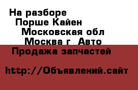 На разборе Porsche Cayenne Порше Кайен 3.2 BFD - Московская обл., Москва г. Авто » Продажа запчастей   